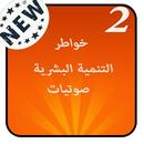صوتيات خواطر التنمية البشرية 2 APK