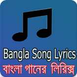 সেরা বাংলা গানের লিরিক্স
