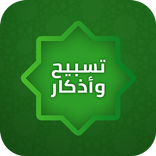 Tasbeh for muslims