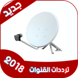 جميع ترددات قنوات النايلسات 2018