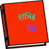 Bangla Hasir Golpo APK