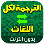 ترجمة فورية بدون نت