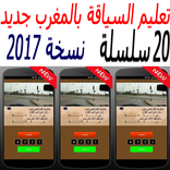 تعليم السياقة بالمغرب جديد2018