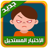 الاختبار المستحيل - اصدار جديد