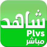 شاهد بلس مجانا جودة HD
