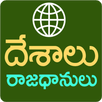 Desalu Rajadhanulu Telugu APK