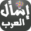 إسأل العرب - اختبر ذكائك APK