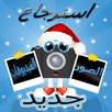 استعادة الصور  والفيديو APK