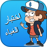 لعبة اختبار الغباء 4