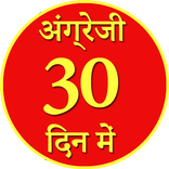 30 दिन में अंग्रेजी Angrezi