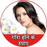 ”गोरा होने के उपाए - Gora Tips