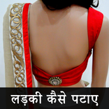 Ladki Patane Ke Tarike