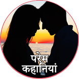 ”प्रेम कहानी Hindi Love Stories