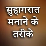 ”सुहागरात के तरीके Suhagrat
