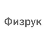 Физрук