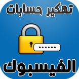تهكير حسابات الفيس بوك Prank