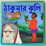 ঠাকুমার ঝুলি