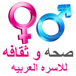 ثقافة صحيه زوجية للكبار