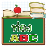 ท่อง ABC พร้อมเสียง
