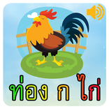 ท่อง ก ไก่ พร้อมเสียง
