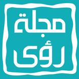 مجلة رؤى