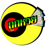 ถูกหวย