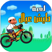 لعبة طيش عيال APK