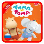 Тима и Тома Приключения - Игра 2018