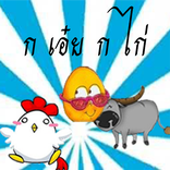 กเอ๋ย กไก่