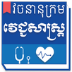 Khmer Medical Dictionary APK