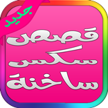قصص ساخنة واقعية نيك الطيز و الكس و بزاز فتيات