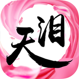 天淚奇緣