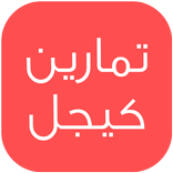 تمارين كيجل