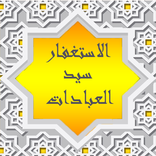 الاستغفار سيد العبادات