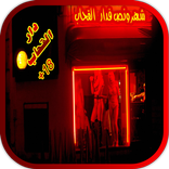 شهر ونص فدار القحاب كاملة