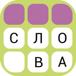 Игра в слова: составь слово