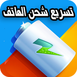 تسريع الشحن والهاتف