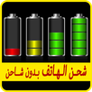 شحن بطارية الهاتف بدون شاحن APK