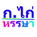 ก.ไก่ หรรษา