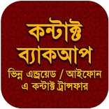 কন্টাক্ট ব্যাকআপ