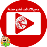 طيور الجنة فيديو بالمنشدين