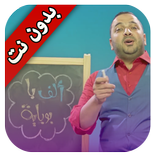 ألف باء بوباية - بدون نت
