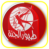 أغاني طيور الجنة بدون نت APK