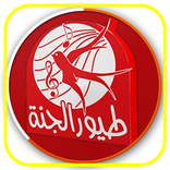 أغاني طيور الجنة بدون نت