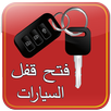 فتح وقفل السيارة بالهاتف prank APK