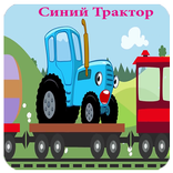 Синий Трактор -Песенки для детей-new