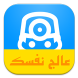 عالج نفسك