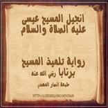 الإنجيل الصحيح - بقلم برنابا
