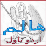 Haalim Urdu Novel Nimra Ahmed