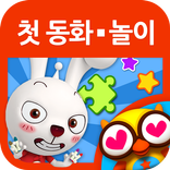 클래비와 함께 우리아이 첫동화놀이 by 토모키즈